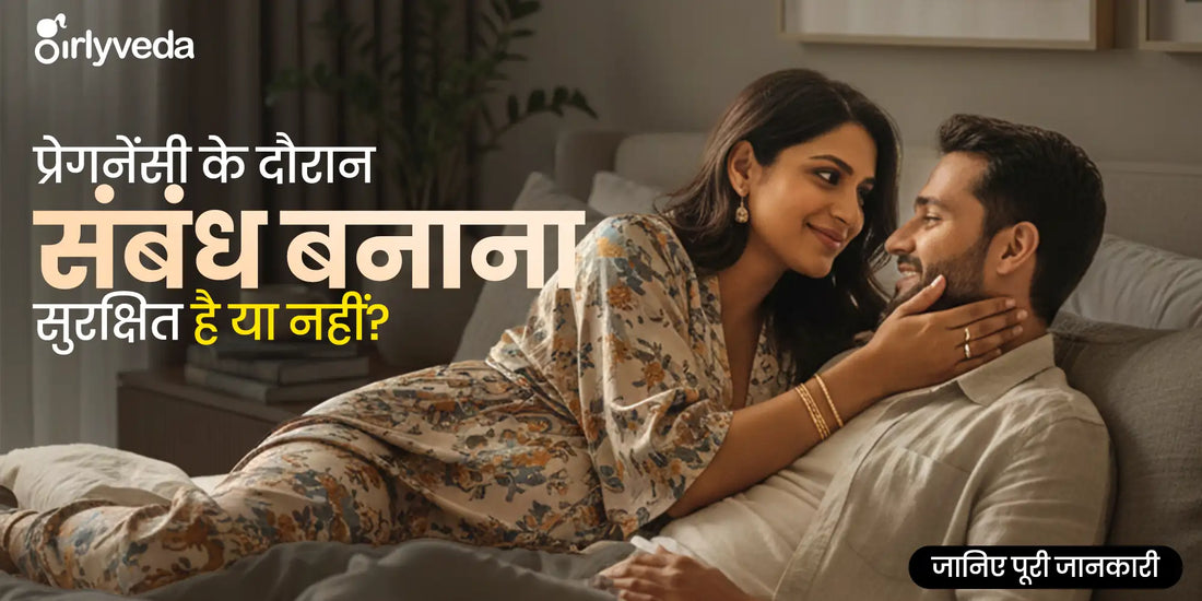प्रेगनेंसी में कितने महीने तक संबंध बना सकते हैं