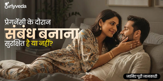 प्रेगनेंसी में कितने महीने तक संबंध बना सकते हैं