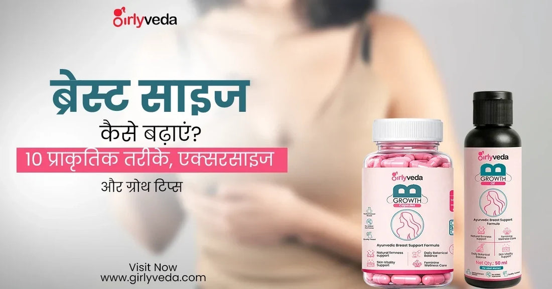 ब्रेस्ट साइज कैसे बढ़ाएं