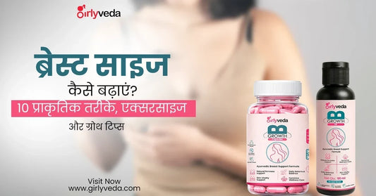 ब्रेस्ट साइज कैसे बढ़ाएं