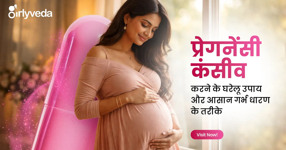 प्रेगनेंसी कंसीव करने के घरेलू उपाय और आसान गर्भधारण के तरीके (Pregnancy Conceive Karane Ke Ghareloo Upaay)