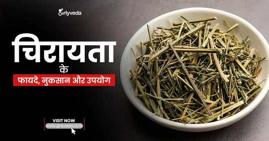 चिरायता के फायदे - Chirayata Benefits