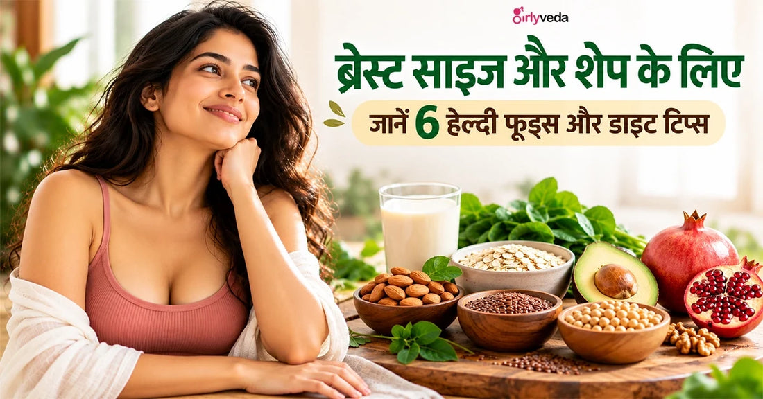 ब्रेस्ट साइज और शेप के लिए क्या खाएं