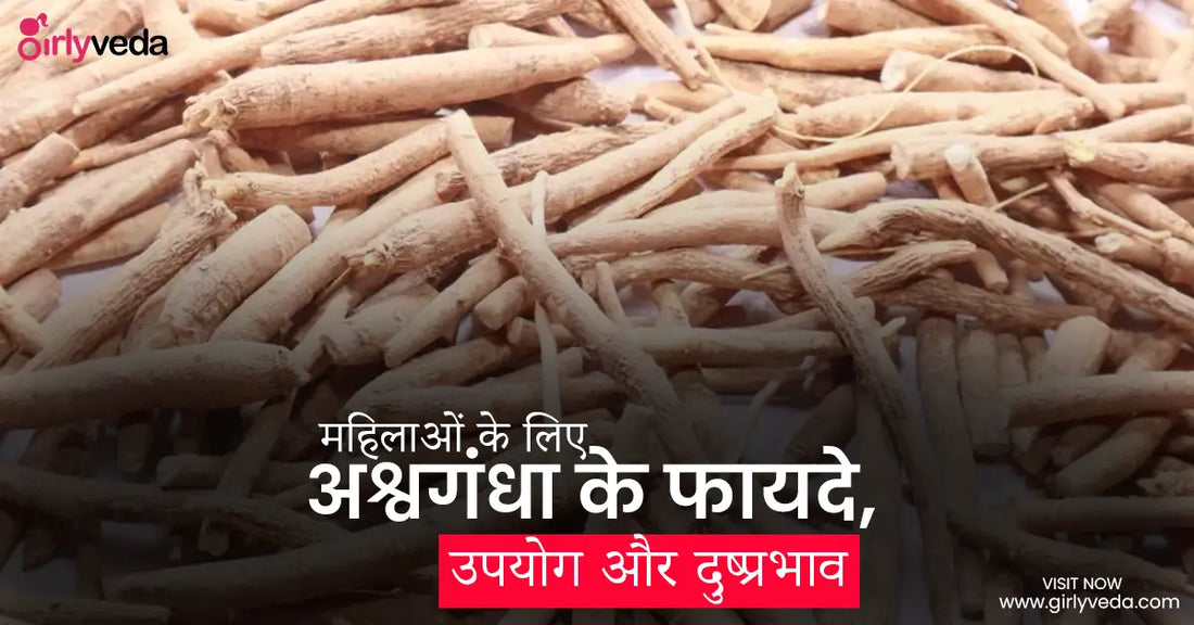 महिलाओं के लिए अश्वगंधा के फायदे,