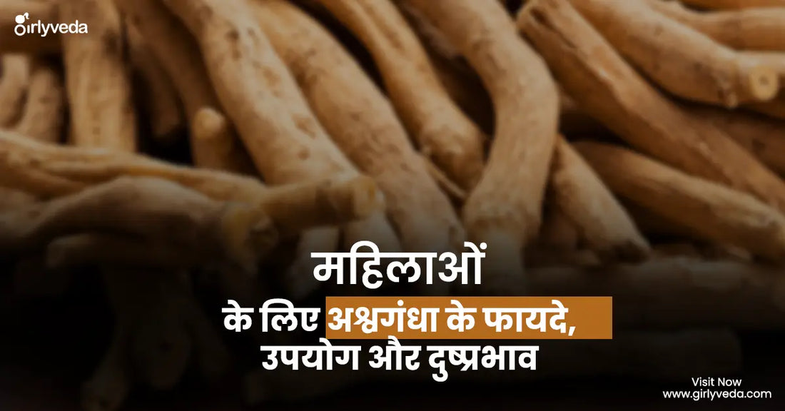 महिलाओं के लिए अश्वगंधा के फायदे, उपयोग और दुष्प्रभाव 