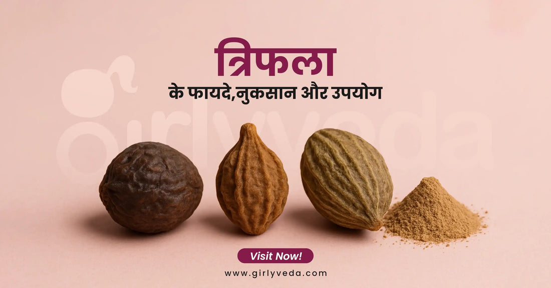 त्रिफला के फायदे, नुकसान और उपयोग 