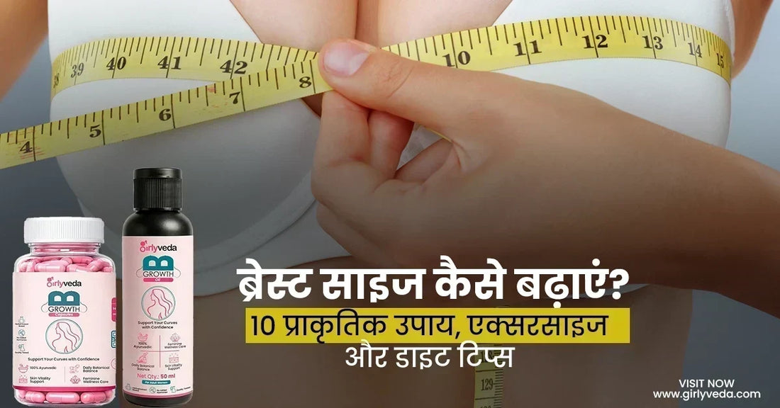 ब्रेस्ट साइज कैसे बढ़ाएं - Breast Size Kaise Badhaye
