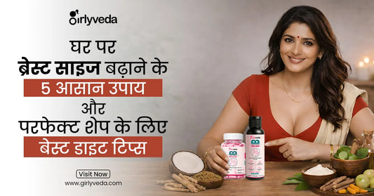 घर पर ब्रेस्ट साइज बढ़ाने के 5 आसान उपाय और परफेक्ट शेप के लिए बेस्ट डाइट टिप्स
