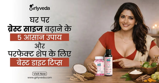 घर पर ब्रेस्ट साइज बढ़ाने के 5 आसान उपाय और परफेक्ट शेप के लिए बेस्ट डाइट टिप्स