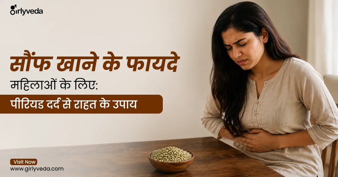 सौंफ खाने के फायदे महिलाओं के लिए
