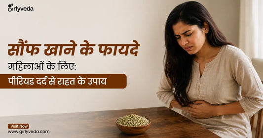 सौंफ खाने के फायदे महिलाओं के लिए