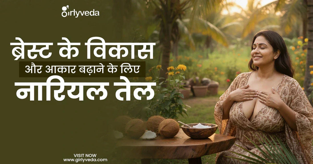 ब्रेस्ट के विकास और आकार बढ़ाने के लिए नारियल तेल के फायदे और उपयोग विधि