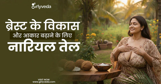 ब्रेस्ट के विकास और आकार बढ़ाने के लिए नारियल तेल के फायदे और उपयोग विधि
