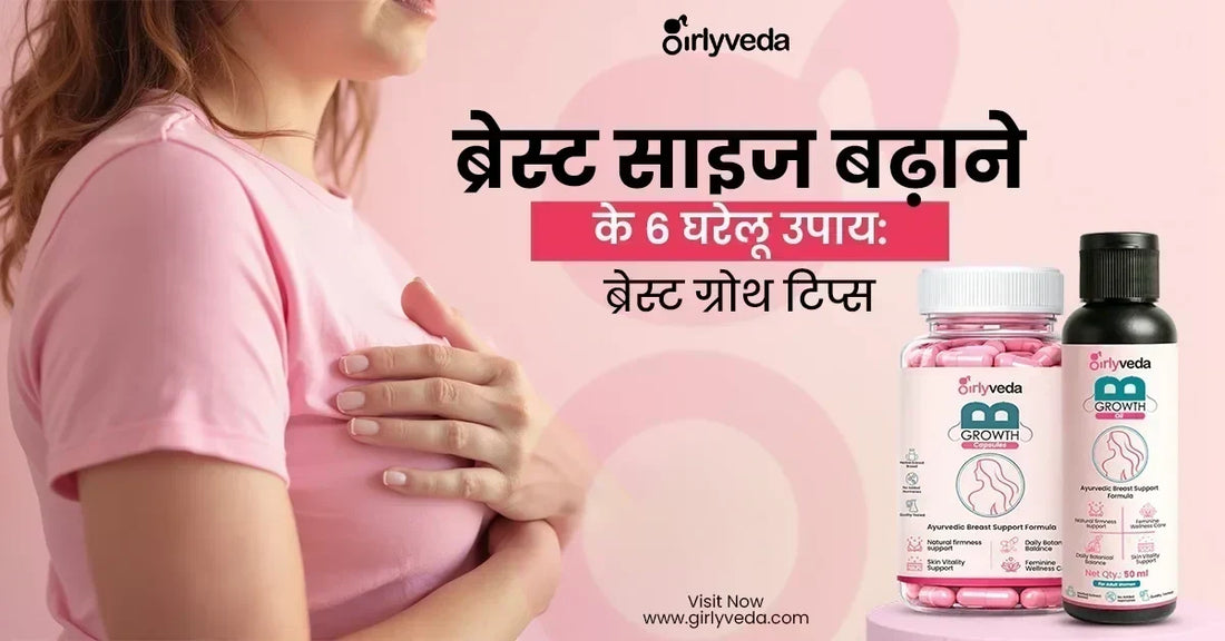 ब्रेस्ट साइज बढ़ाने के 6 घरेलू उपाय: ब्रेस्ट ग्रोथ टिप्स - How to Increase Breast Size