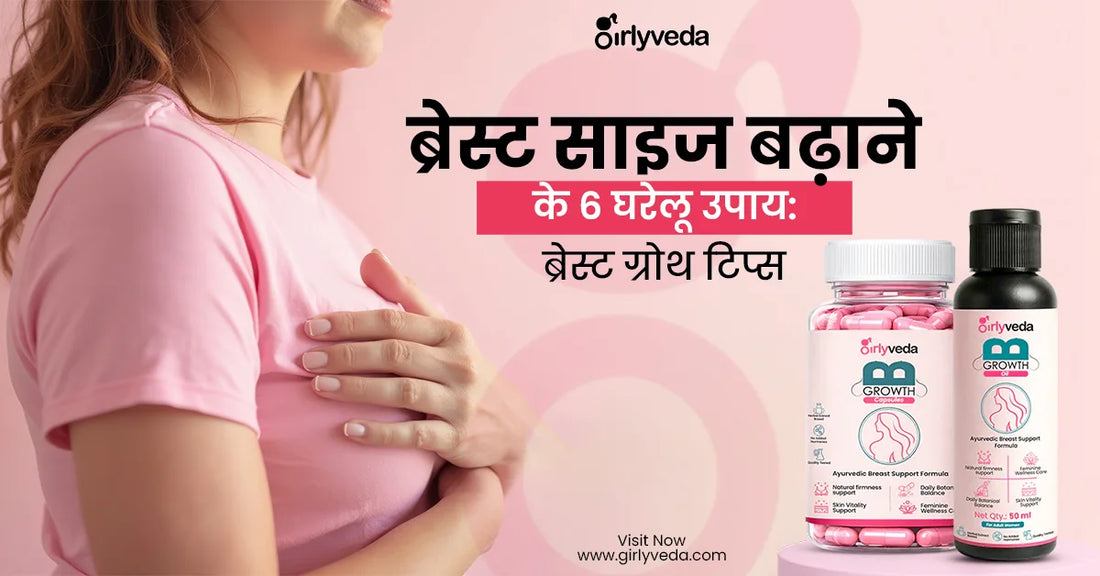 ब्रेस्ट साइज बढ़ाने के 6 घरेलू उपाय: ब्रेस्ट ग्रोथ टिप्स - How to Increase Breast Size