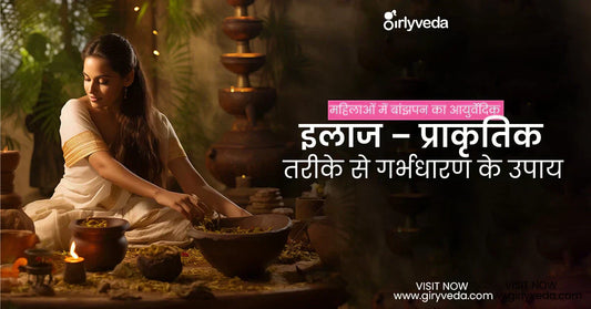 महिलाओं में बांझपन का आयुर्वेदिक इलाज 