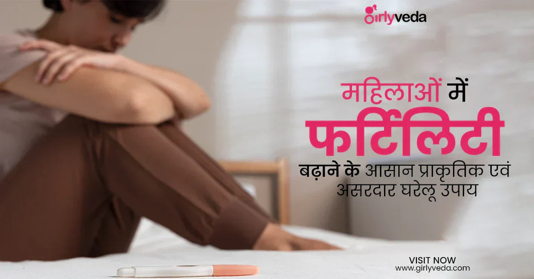 महिलाओं में फर्टिलिटी बढ़ाने के आसान प्राकृतिक एवं घरेलू उपाय