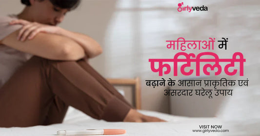 महिलाओं में फर्टिलिटी बढ़ाने के आसान प्राकृतिक एवं घरेलू उपाय