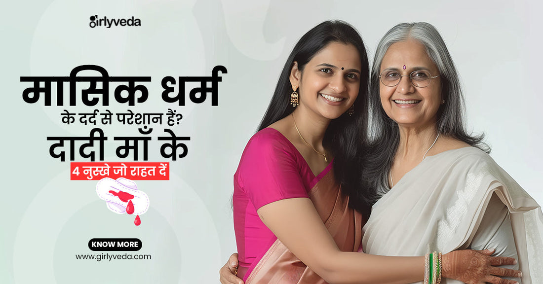 मासिक धर्म के दर्द से परेशान हैं