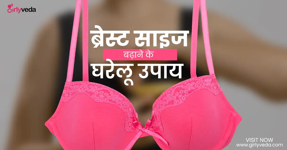 ब्रेस्ट साइज बढ़ाने के घरेलू उपाय - How to Increase Breast Size in Hindi (ब्रेस्ट ग्रोथ टिप्स)