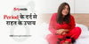 Period Pain Relief Tips in Hindi — पीरियड के दर्द से आराम पाने के उपाए