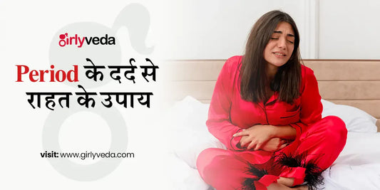 Period Pain Relief Tips in Hindi — पीरियड के दर्द से आराम पाने के उपाए