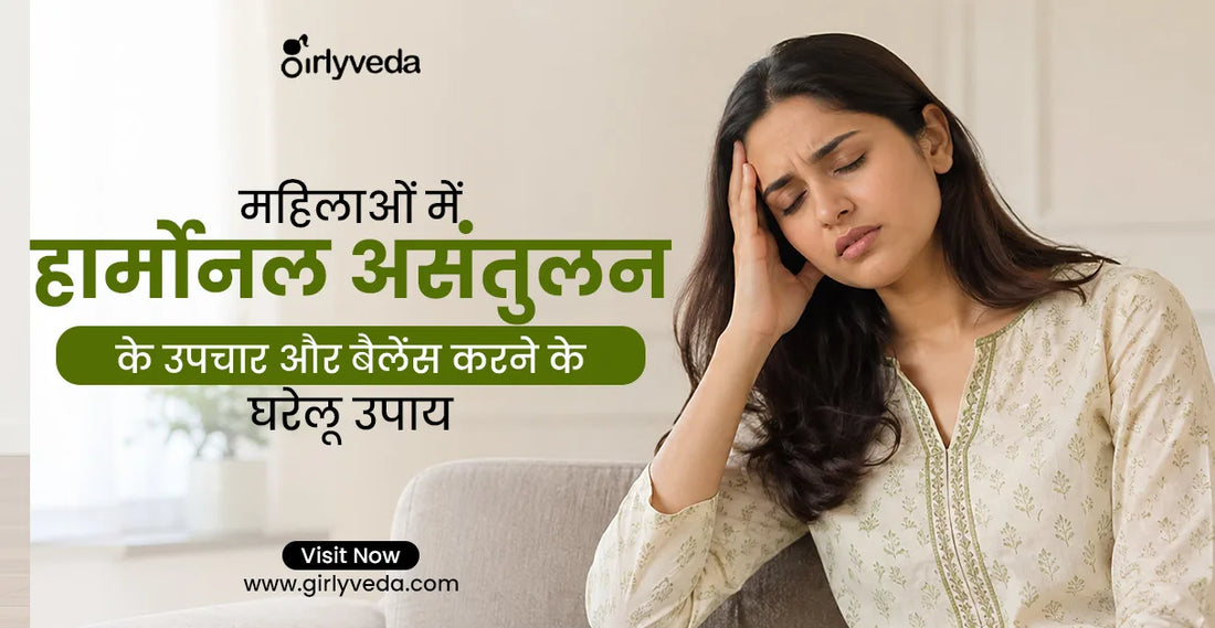 महिलाओं में हार्मोनल असंतुलन के उपचार