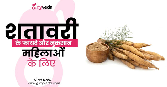 शतावरी के फायदे और नुकसान महिलाओं के लिए - Shatavari Benefits for Women