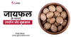 जायफल के फायदे, उपयोग और नुकसान (Jaiphal Benefits, Uses and Side Effects in Hindi)