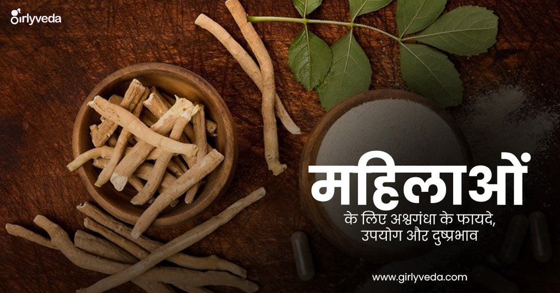 महिलाओं के लिए अश्वगंधा के फायदे