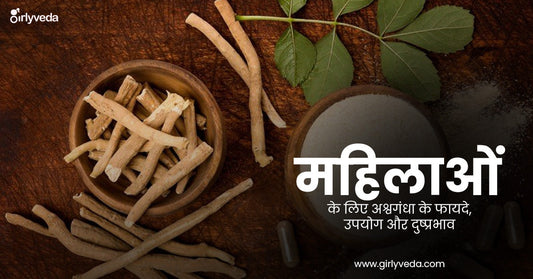 महिलाओं के लिए अश्वगंधा के फायदे
