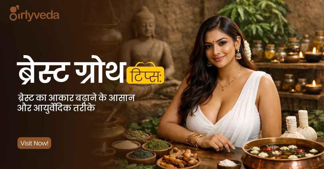 ब्रेस्ट ग्रोथ टिप्स: ब्रेस्ट का आकार बढ़ाने के आसान तरीके