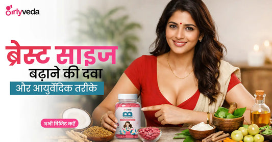 ब्रेस्ट साइज बढ़ाने की दवा और आयुर्वेदिक तरीके (Breast Size Badhane ki Medicine or Ayurvedic Tarike)