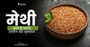 मेथी खाने के फायदे, उपयोग और नुकसान - Methi Khane Ke Fayde, Uses And Side Effects In Hindi