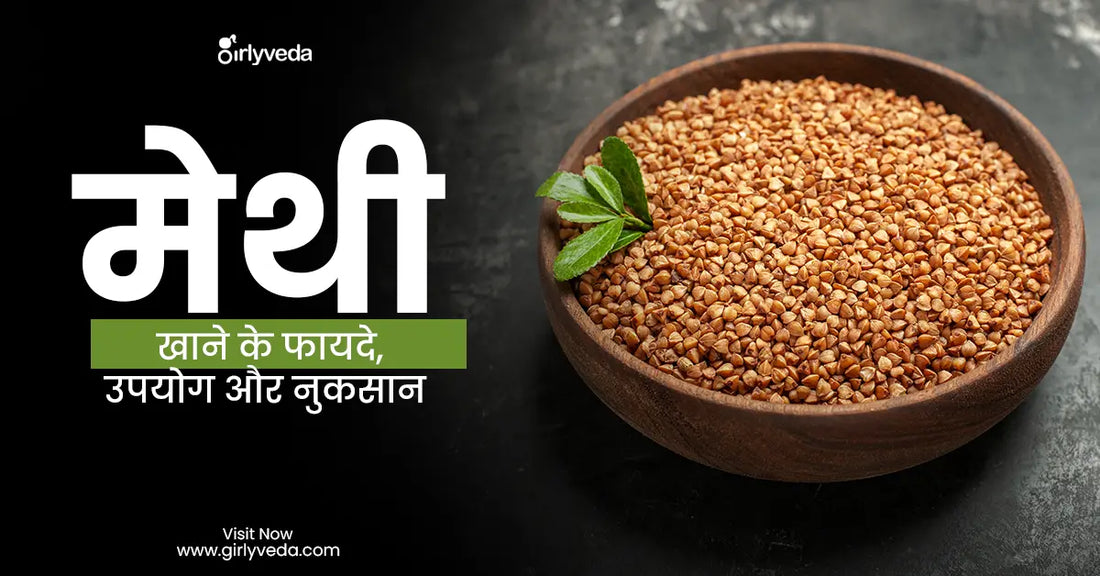 मेथी खाने के फायदे