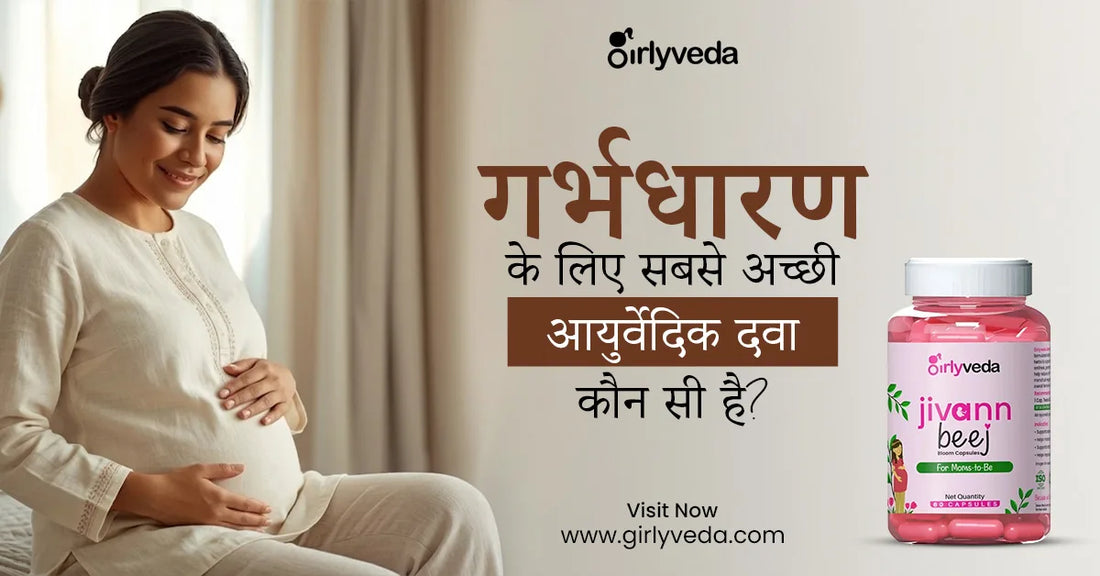 गर्भधारण के लिए सबसे अच्छी आयुर्वेदिक दवा